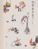 郭泰来全集 7 萌穿越 3