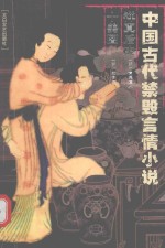 中国古代禁毁言情小说 禅真后史 十美图