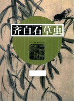 齐白石草虫