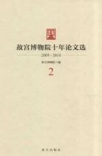 故宫博物院十年论文选 2005-2014 2