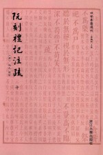 阮刻礼记注疏 10