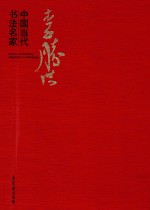 中国当代书法名家 李胜洪 Li Shenghong