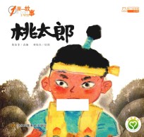 一周一故事 桃太郎