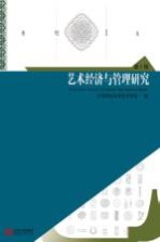 艺术经济与管理研究 第1辑