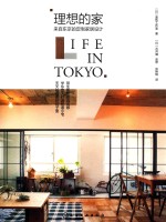 理想的家 来自东京的定制家具设计 ＝ LIFE IN TOKYO