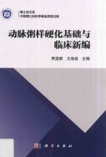 动脉粥样硬化基础与临床新编
