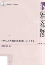 刑事法律文件解读 总第127辑 2016.1