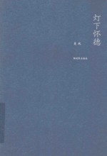 灯下怀德 军事文艺评论集