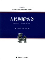 人民调解实务