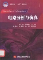 电路分析与仿真