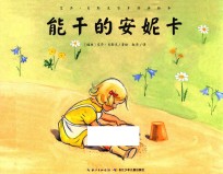 艾莎·贝斯克百年经典绘本 能干的安妮卡