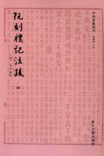 四部要籍选刊 阮刻礼记注疏 4