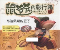 鼠爷爷的旅行箱 布达佩斯的豆子