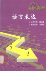 决胜高考语言表达