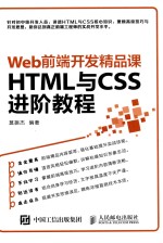 Web前端开发精品课 HTML与CSS进阶教程