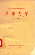 东北师范大学物理函授教材 理论力学 下
