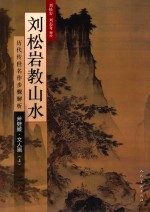 刘松岩教山水·文人画 上