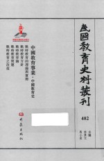 民国教育史料丛刊 482 中国教育事业 中国教育史