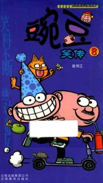 豌豆笑传 8