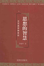 思想的智慧 文艺美学体系论