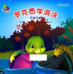 罗克西学游泳 克服恐惧