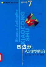 数学奥林匹克小丛书 初中卷 四边形:从分解到组合