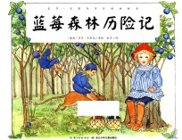 艾莎·贝斯克百年经典绘本 蓝莓森林历险记