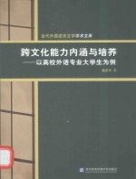 跨文化能力内涵与培养 以高校外语专业大学生为例