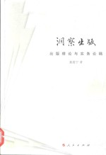 洞察出版 出版理论与实务论稿