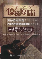 原滋原味!录音原版伴奏吉他弹唱精编曲集 人人都有成名曲