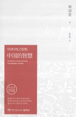 中国的智慧 中国印度之智慧 林语堂逝世40周年纪念典藏版