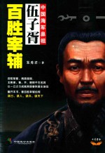 百胜宰辅 伍子胥