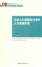 日本人口老龄化与老年人力资源开发 ＝ THE AGING PROBLEM AND THE DEVELOPMENT OF ELDER HUMAN RESOURCES IN JAPAN