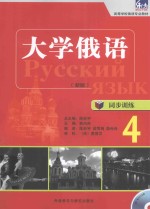 大学俄语(新版)同步训练 4