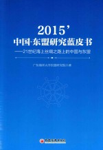 21世纪海上丝绸之路上的中国与东盟 中国 东盟研究蓝皮书 2015版