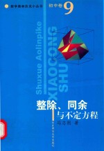 数学奥林匹克小丛书 初中卷 整除、同余与不定方程