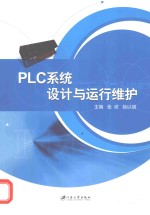 PLC系统设计与运行维护