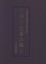 中华再造善本总目