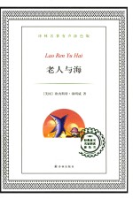 译林名著 老人与海 有声涂色版