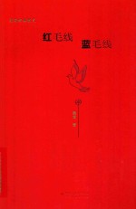 梁衡经典散文 红毛线 蓝毛线