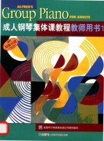 成人钢琴集体课教程教师用书 1