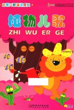 启蒙儿歌诵读系列 植物儿歌