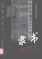 隶书