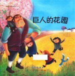 世界名著美绘本 巨人的花园