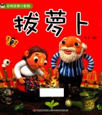 经典故事小影院 拔萝卜