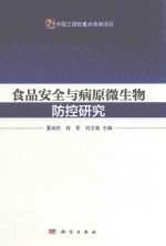 食品安全与病原微生物防控研究