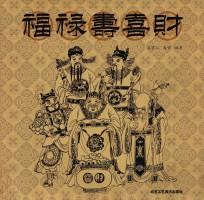 中国吉祥图案 福禄寿喜财
