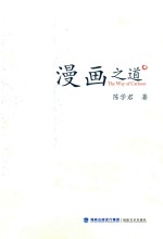 漫画之道 ＝ THE WAY OF CARTOON