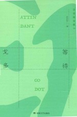 贝克特全集 16 等待戈多