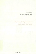 精神分析的新方向